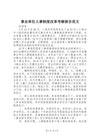 事业单位人事制度改革考察报告范文