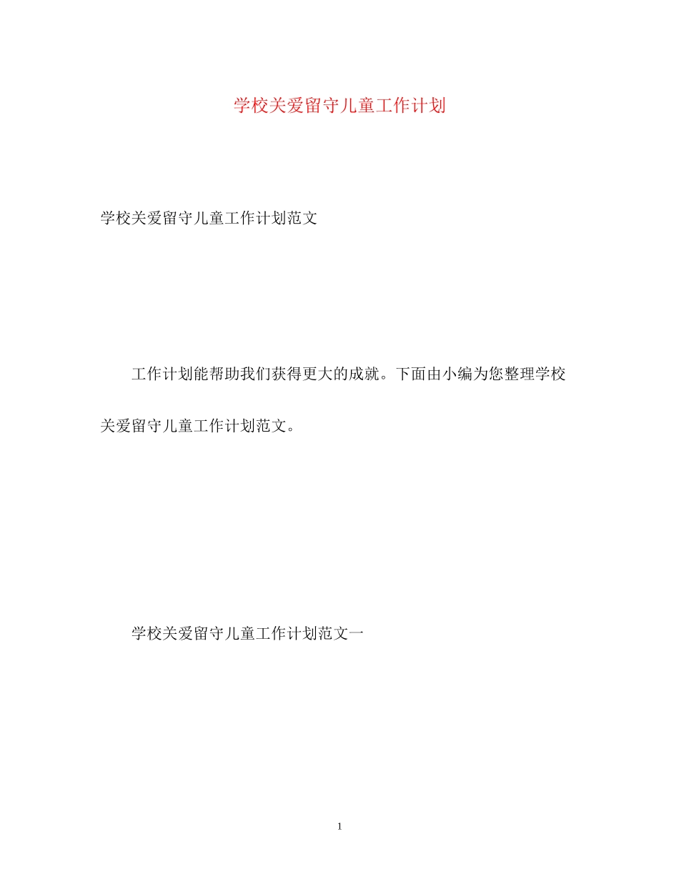 学校关爱留守儿童工作计划_第1页