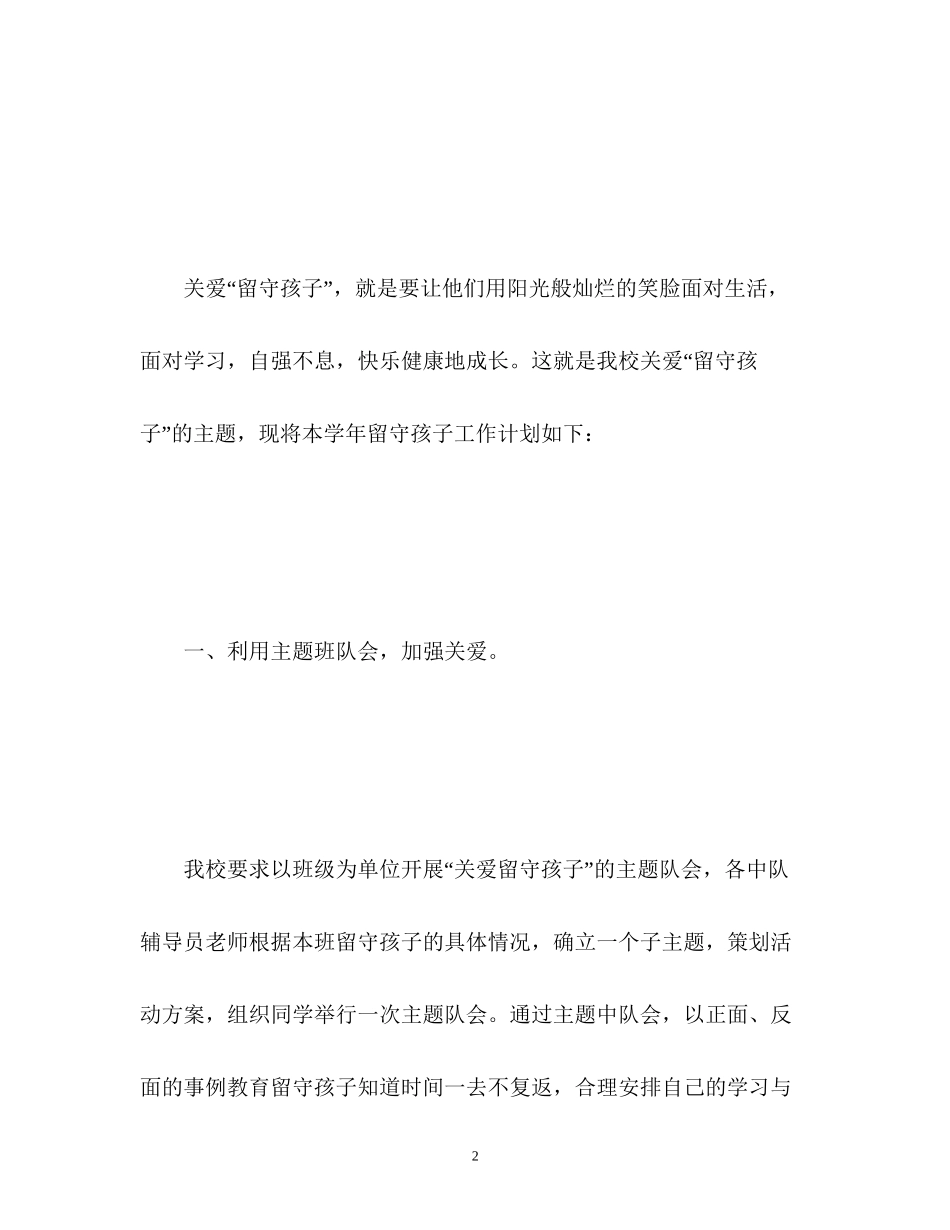 学校关爱留守儿童工作计划_第2页