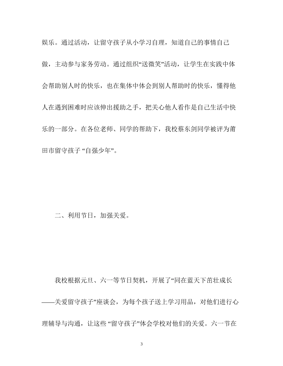 学校关爱留守儿童工作计划_第3页