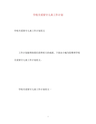 学校关爱留守儿童工作计划
