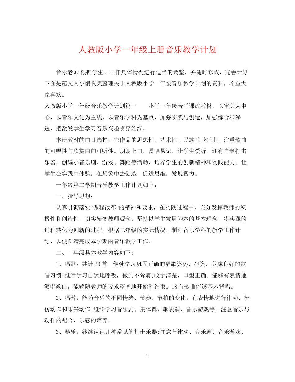 人教版小学一年级上册音乐教学计划_第1页