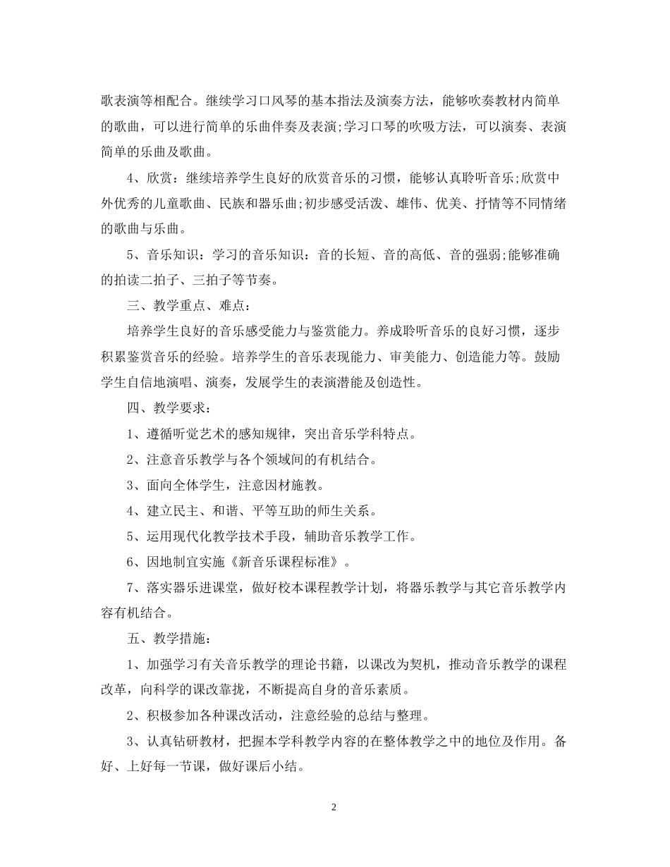人教版小学一年级上册音乐教学计划_第2页