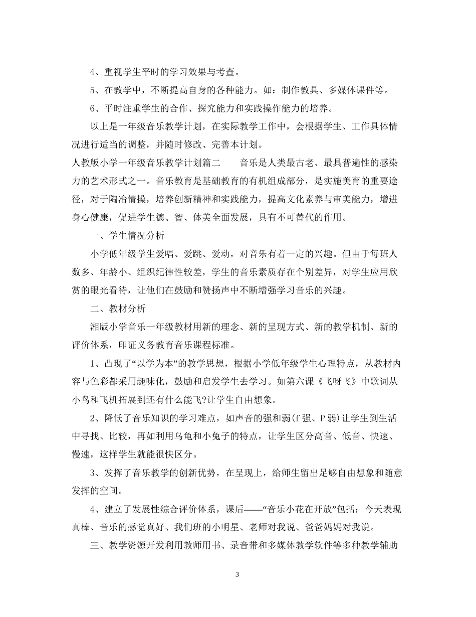 人教版小学一年级上册音乐教学计划_第3页