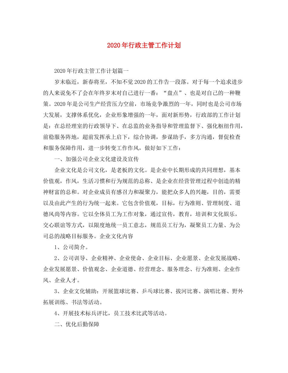2020年行政主管工作计划_第1页