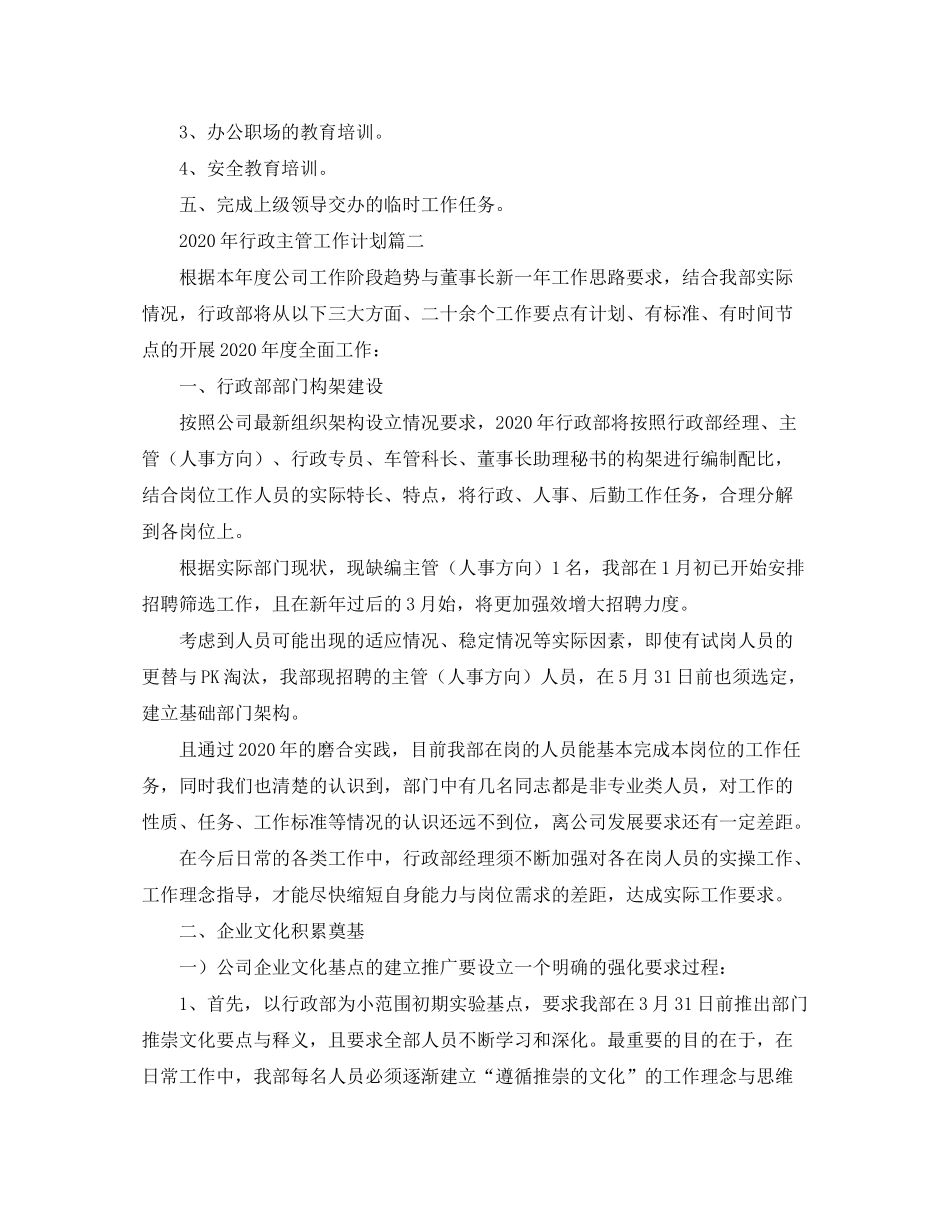 2020年行政主管工作计划_第3页
