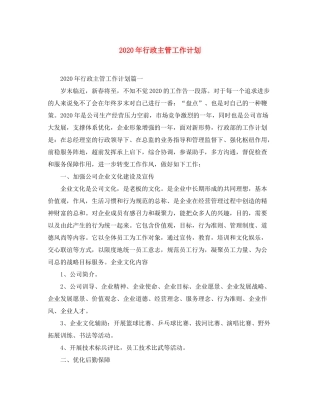 2020年行政主管工作计划