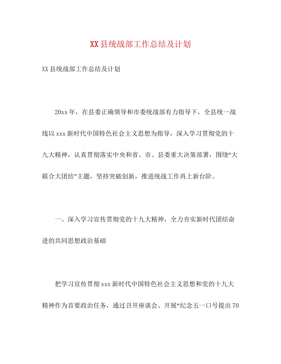 县统战部工作总结及计划_第1页