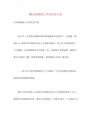 县统战部工作总结及计划
