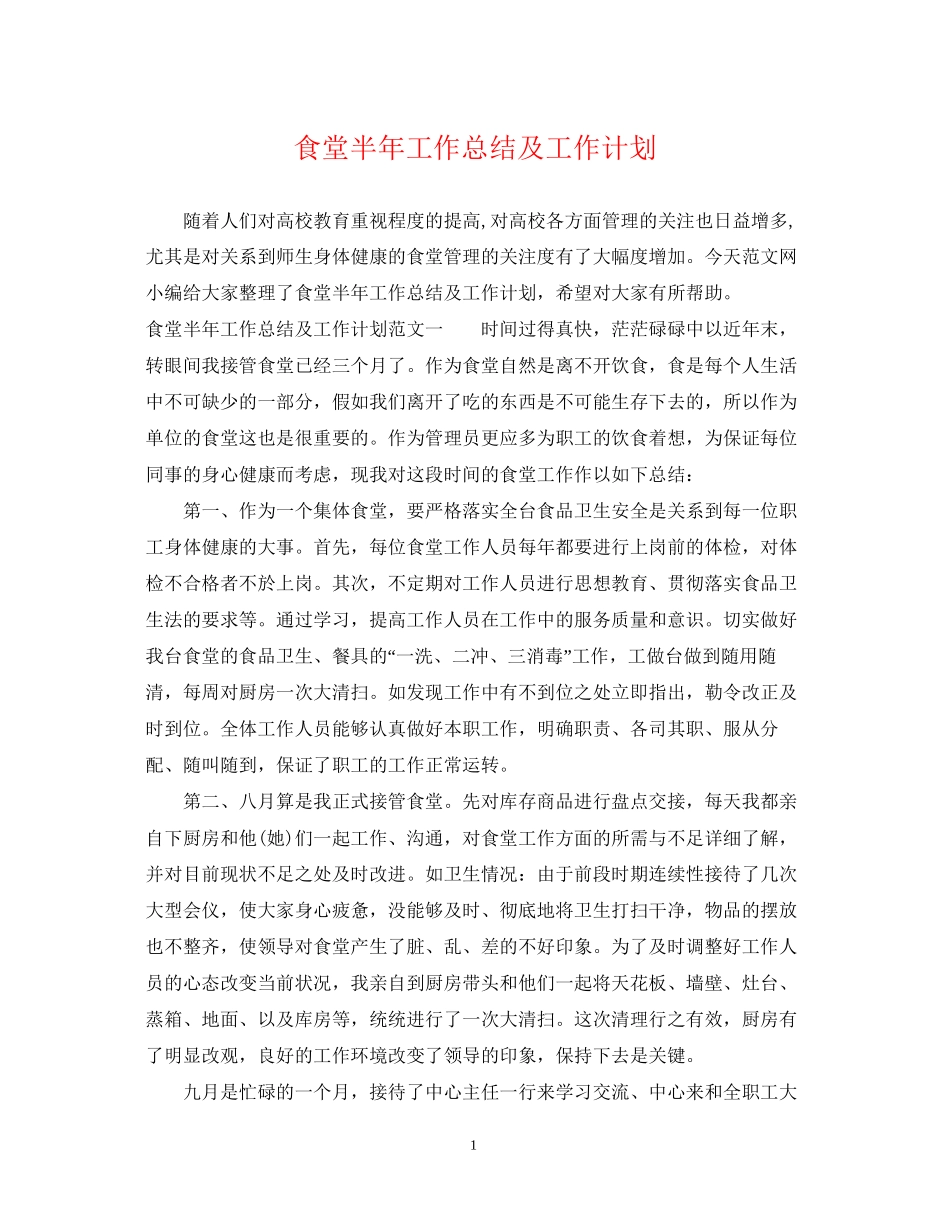 食堂半年工作总结及工作计划_第1页