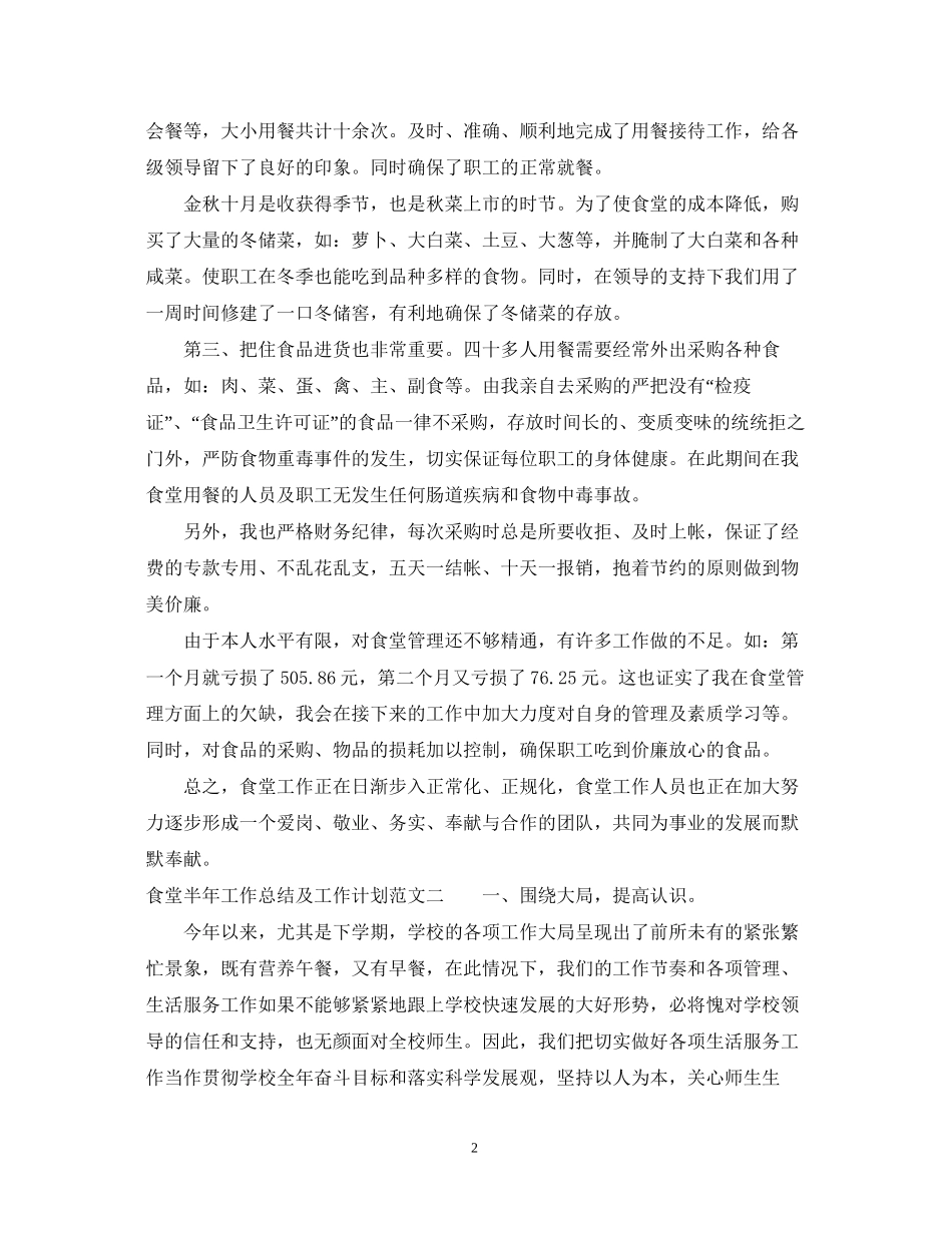 食堂半年工作总结及工作计划_第2页