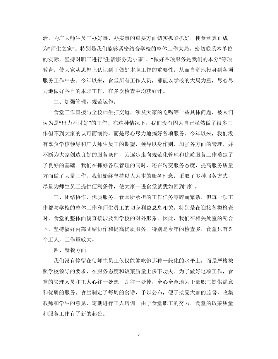 食堂半年工作总结及工作计划_第3页