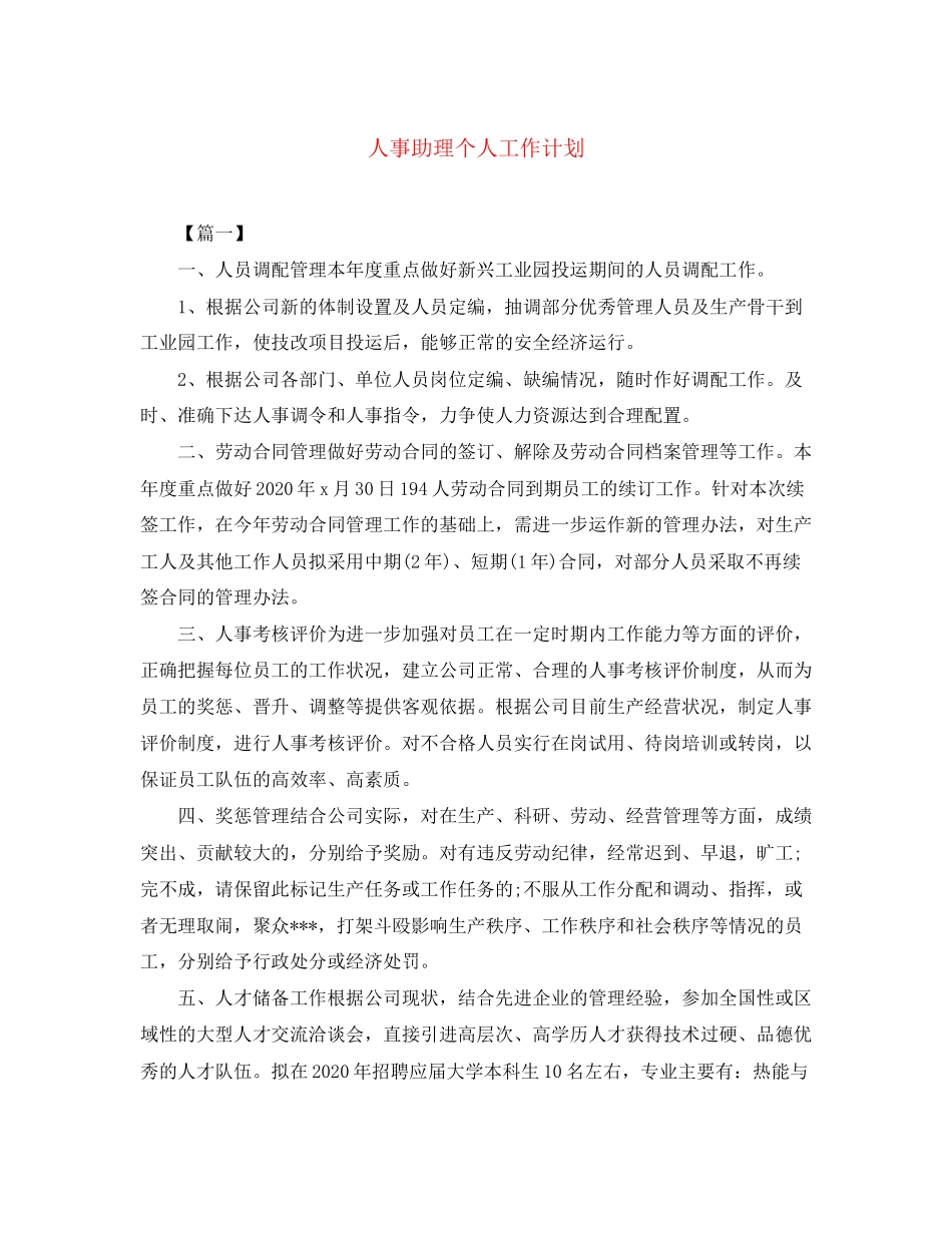 人事助理个人工作计划_第1页
