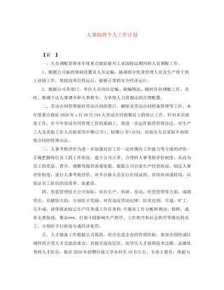 人事助理个人工作计划