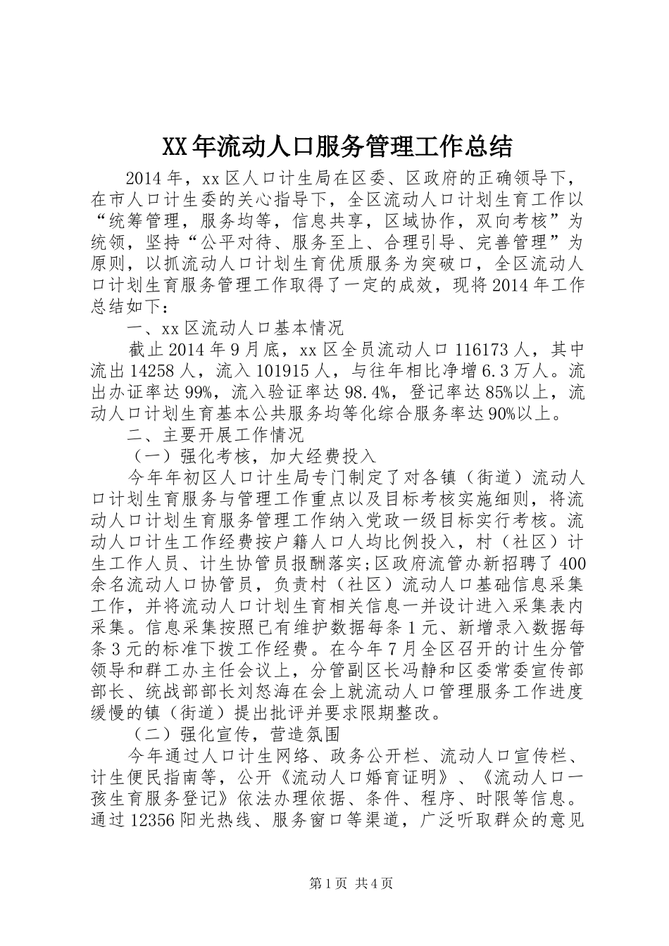 XX年流动人口服务管理工作总结_第1页