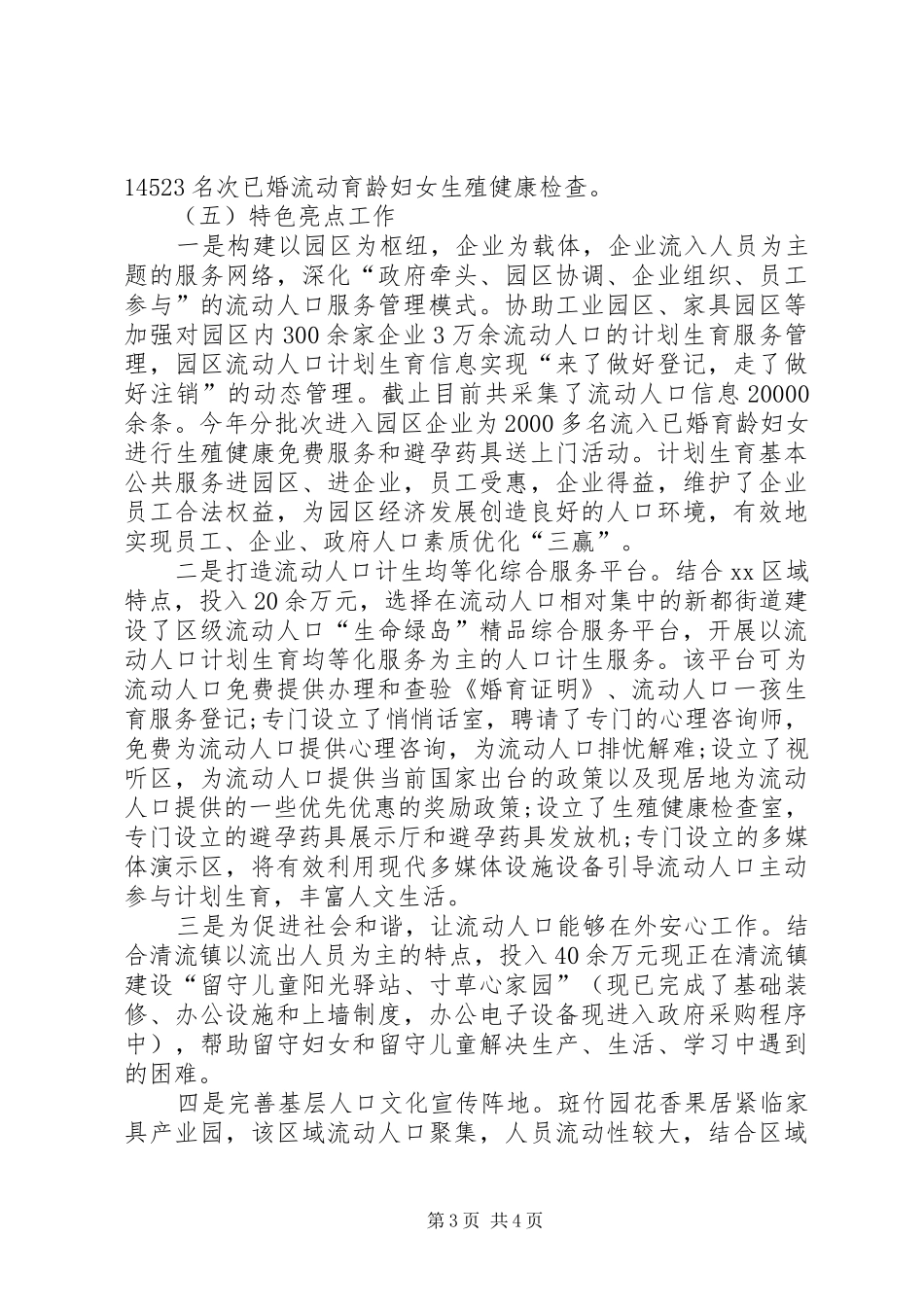 XX年流动人口服务管理工作总结_第3页