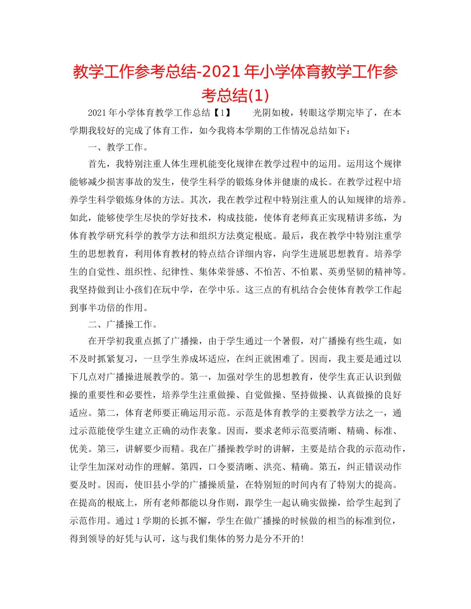 教学工作参考总结-2024年小学体育教学工作参考总结(1) _第1页