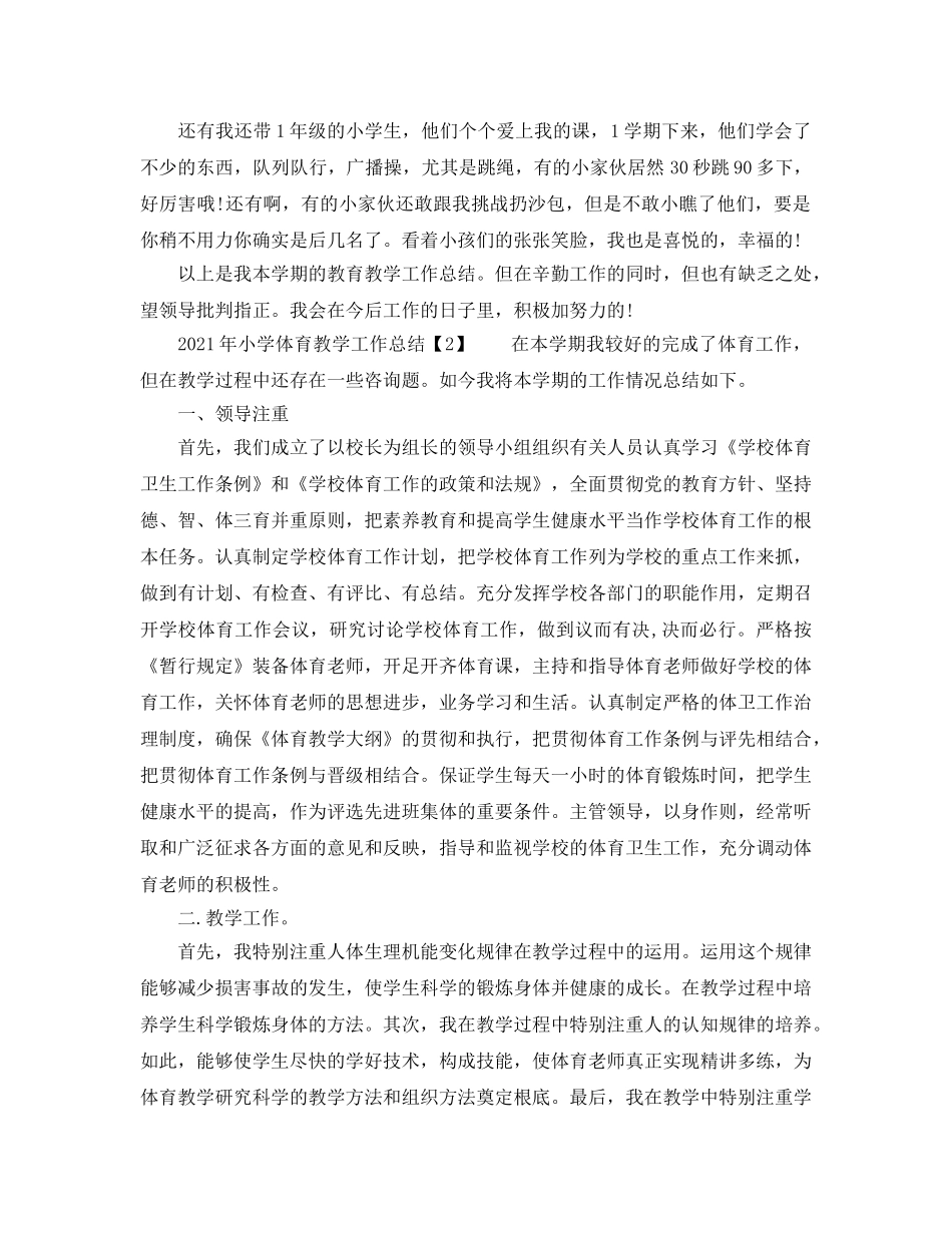 教学工作参考总结-2024年小学体育教学工作参考总结(1) _第2页