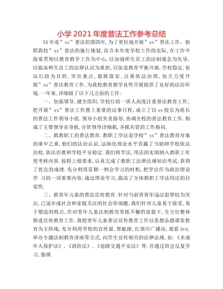 小学2024年度普法工作参考总结 