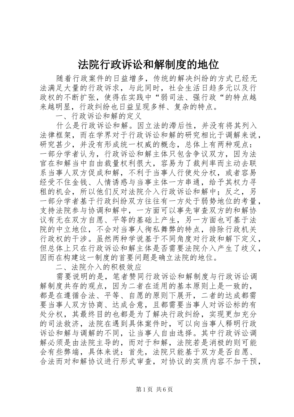 法院行政诉讼和解制度的地位_第1页