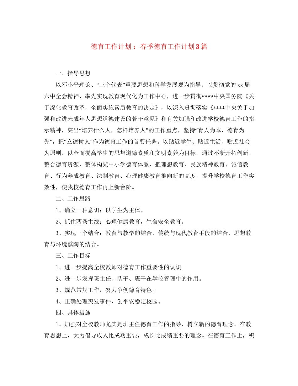 德育工作计划春季德育工作计划3篇_第1页