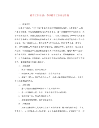 德育工作计划春季德育工作计划3篇