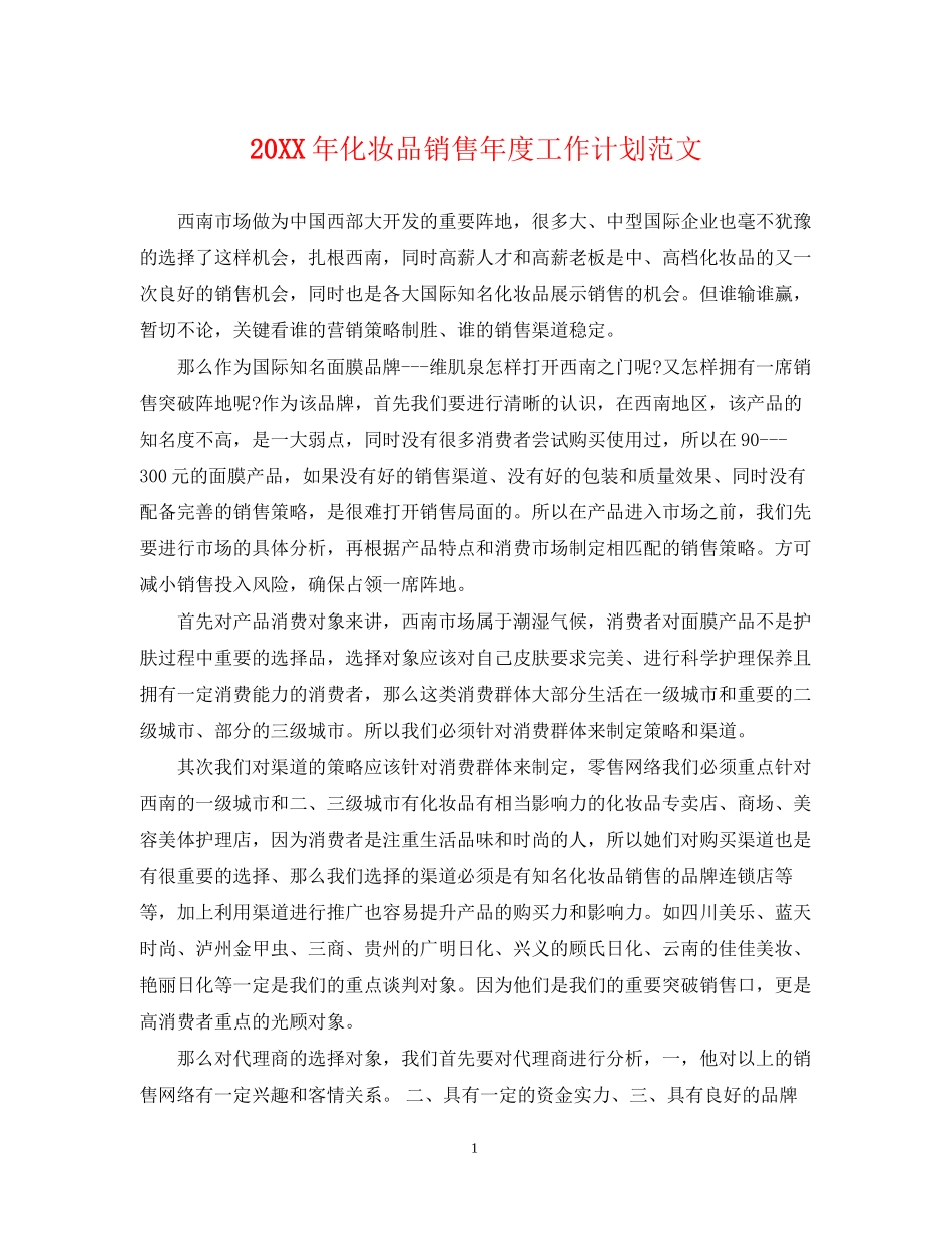化妆品销售年度工作计划范文_第1页