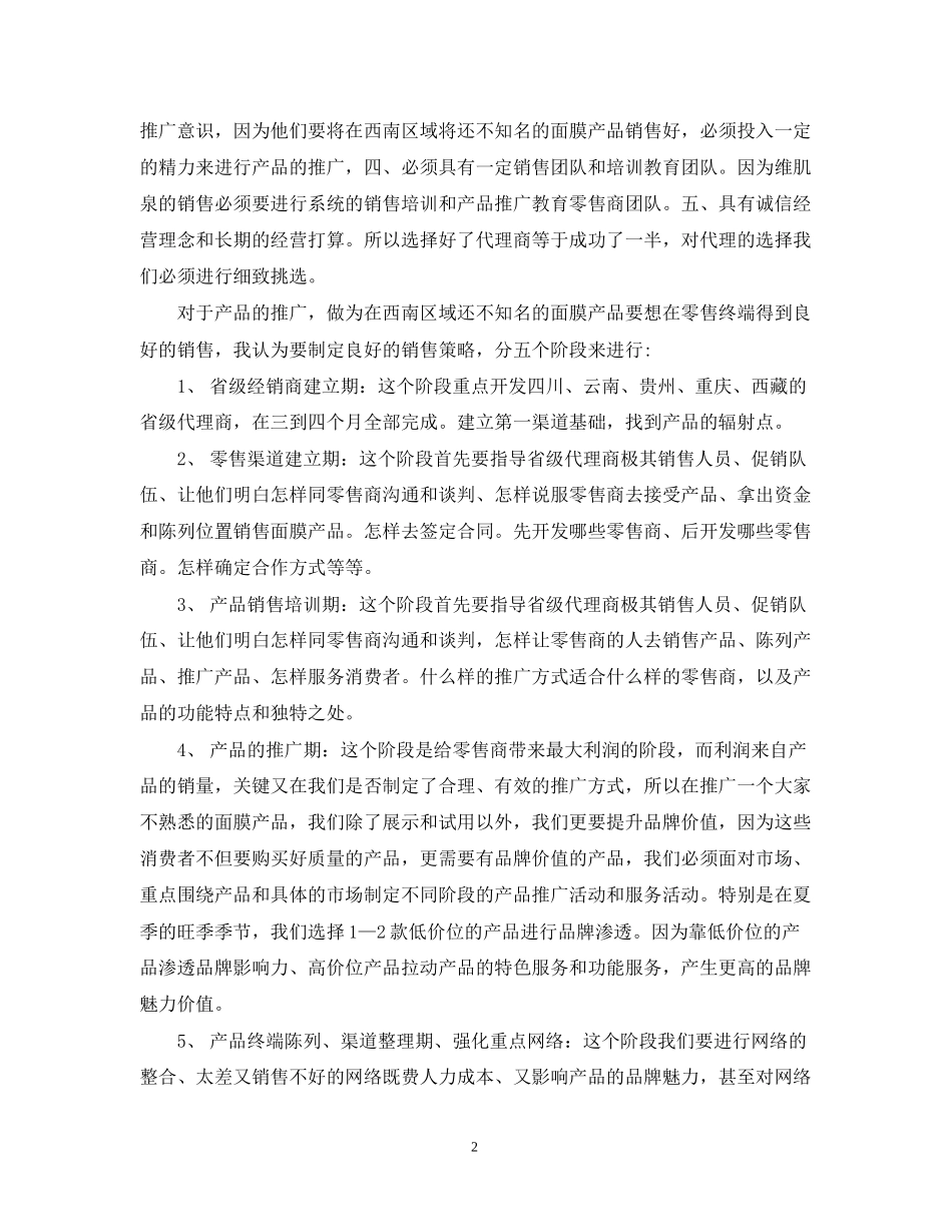 化妆品销售年度工作计划范文_第2页