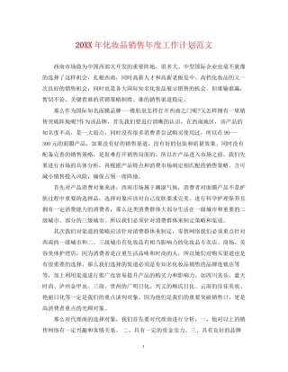 化妆品销售年度工作计划范文