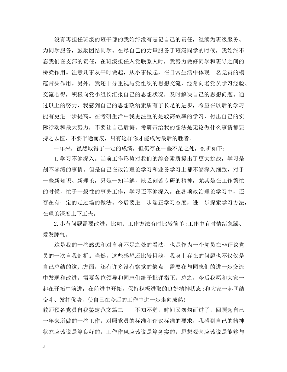 教师预备党员自我鉴定范文 _第3页