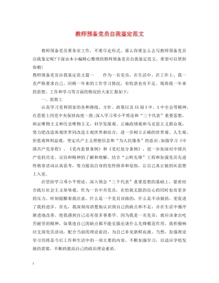教师预备党员自我鉴定范文 