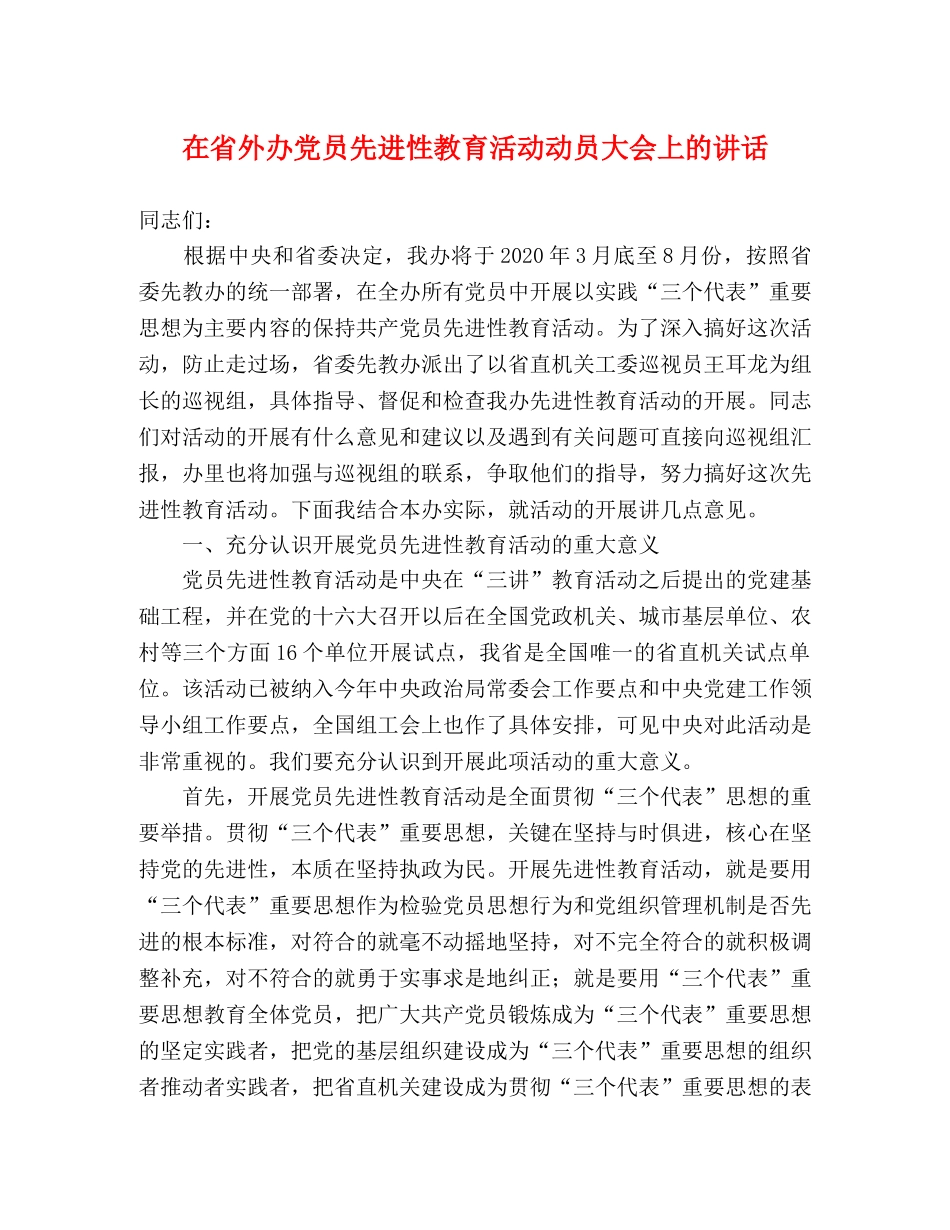 在省外办党员先进性教育活动动员大会上的讲话 _第1页