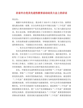 在省外办党员先进性教育活动动员大会上的讲话 