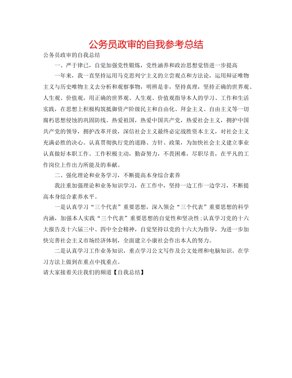 公务员政审的自我参考总结 _第1页
