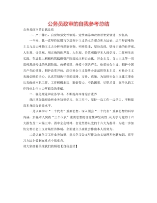 公务员政审的自我参考总结 