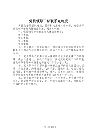 党员领导干部联系点制度