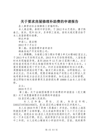关于要求房屋修理补助费的申请报告