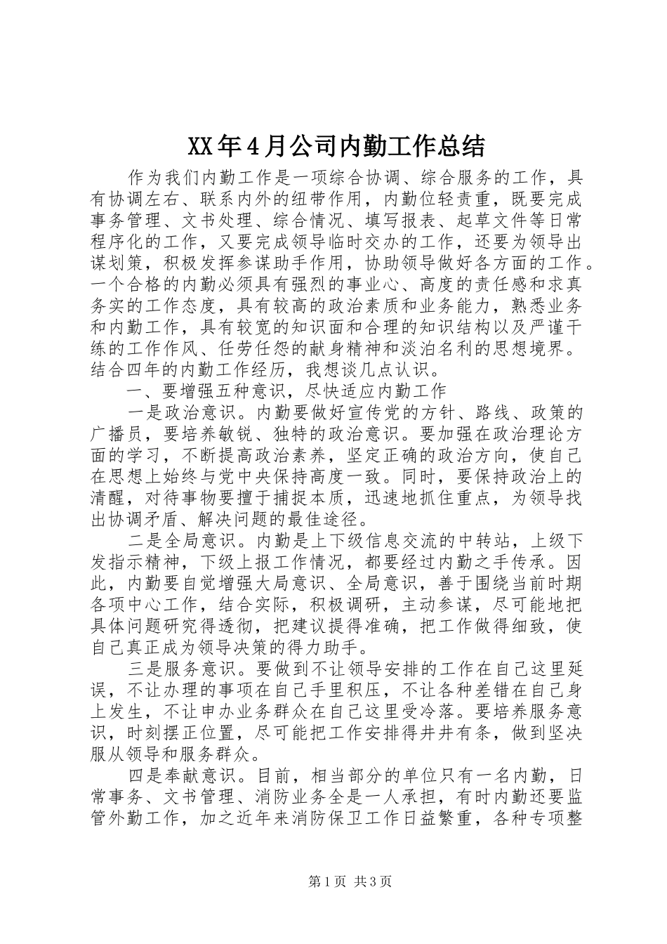 XX年4月公司内勤工作总结_第1页