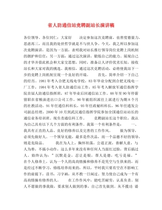 省人防通信站竞聘副站长演讲稿 