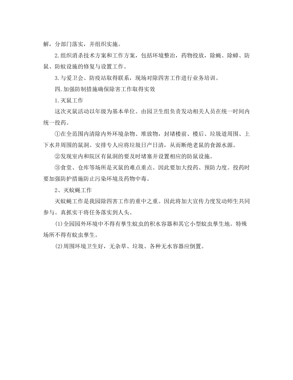 幼儿园除四害工作计划范例_第2页