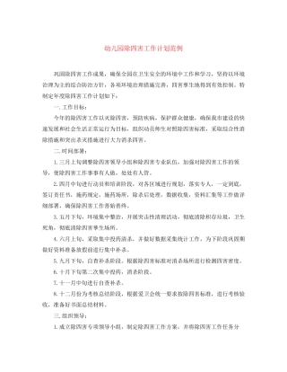 幼儿园除四害工作计划范例
