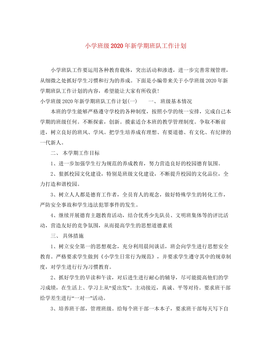 小学班级年新学期班队工作计划_第1页