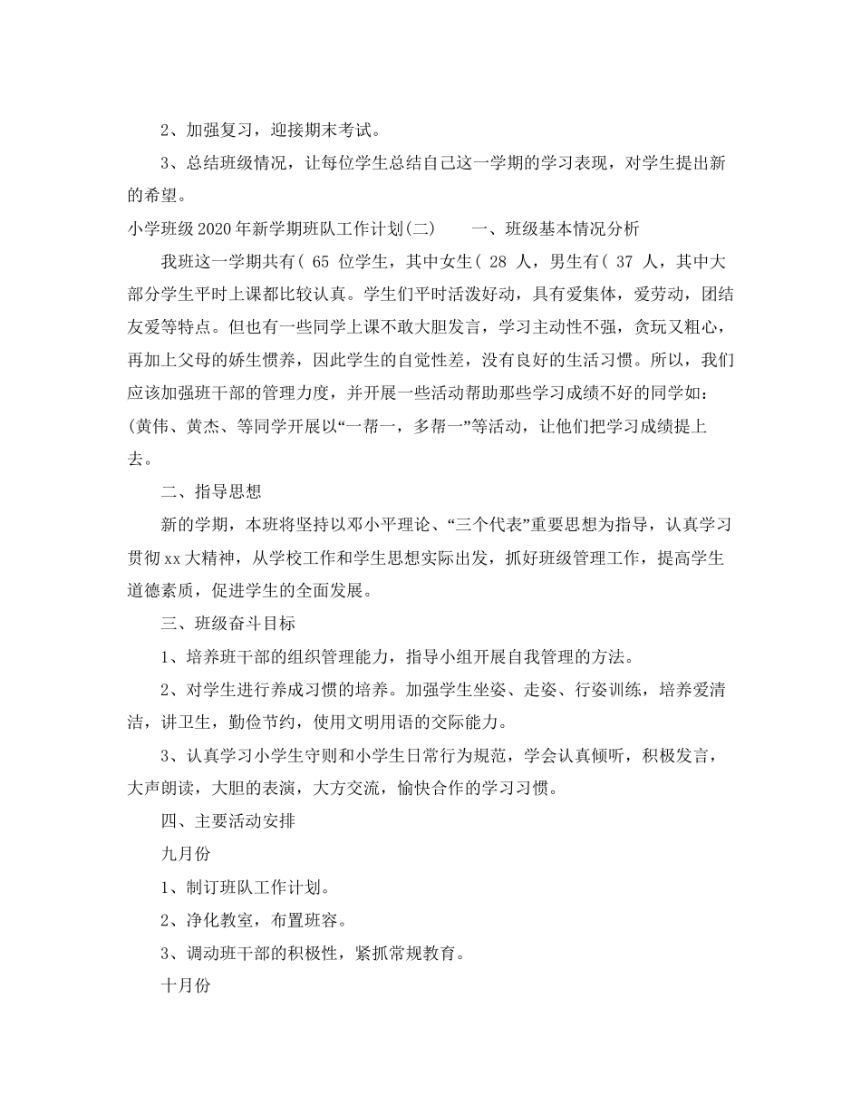 小学班级年新学期班队工作计划_第3页