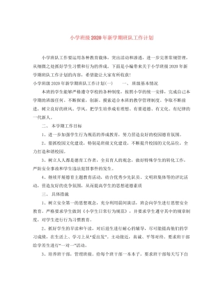 小学班级年新学期班队工作计划