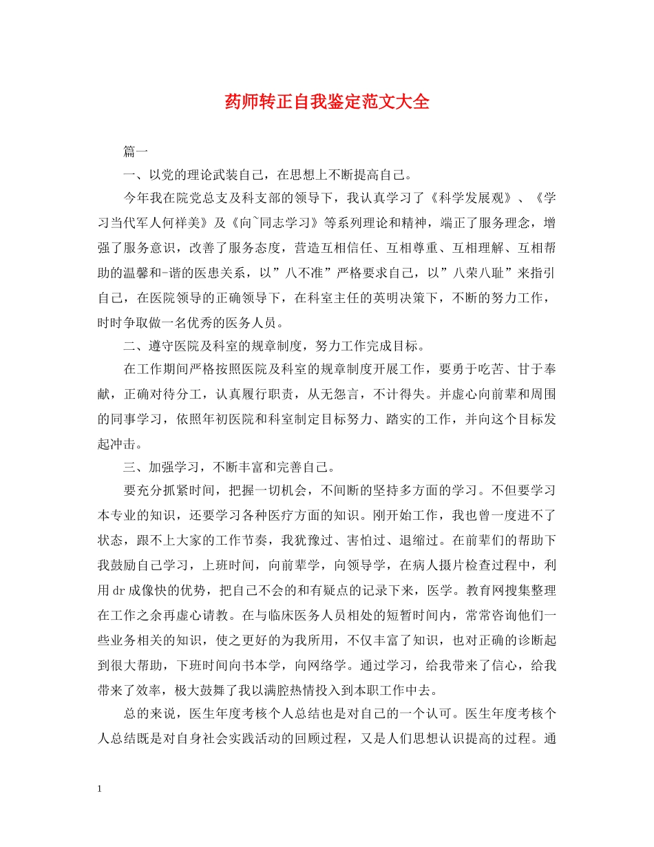 药师转正自我鉴定范文大全 _第1页