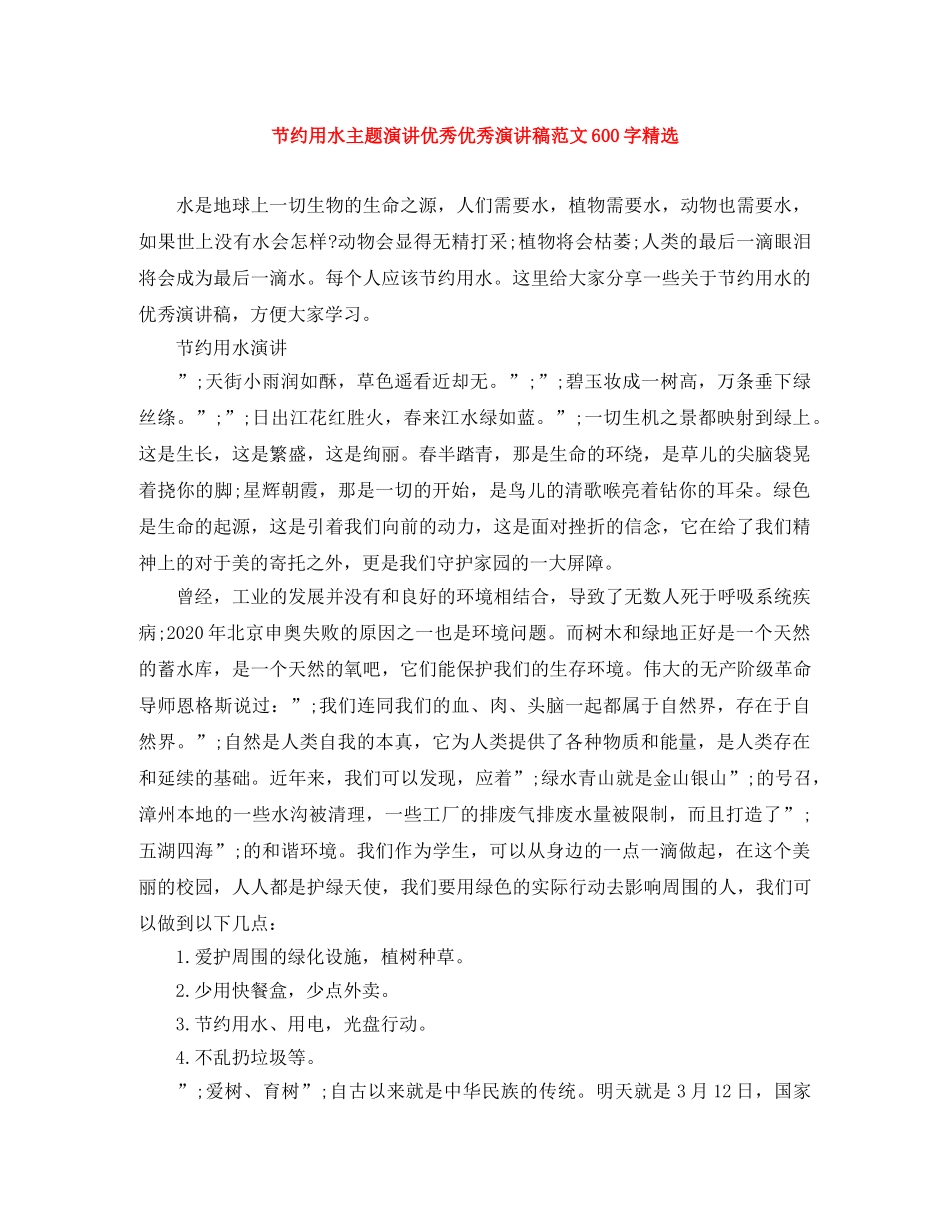节约用水主题演讲优秀优秀演讲稿范文600字精选 _第1页