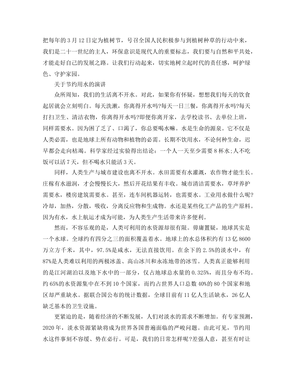 节约用水主题演讲优秀优秀演讲稿范文600字精选 _第2页