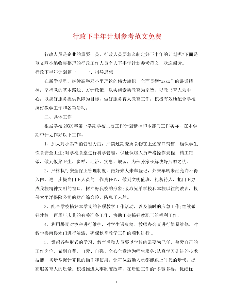 行政下半年计划参考范文免费_第1页