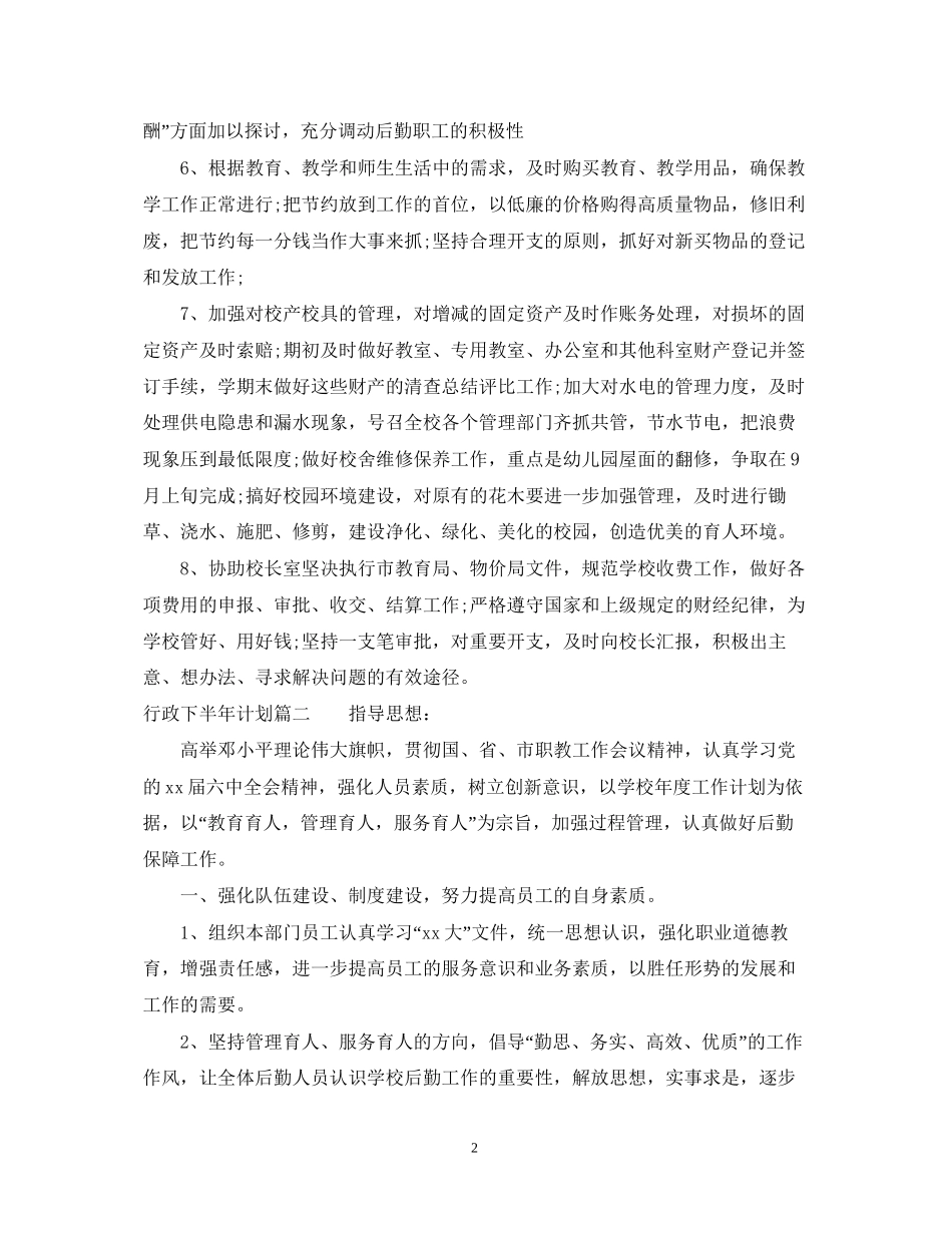 行政下半年计划参考范文免费_第2页