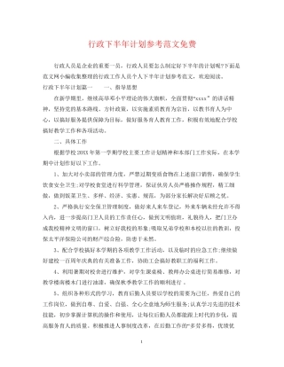 行政下半年计划参考范文免费